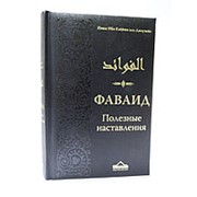 Фаваид. Полезные наставления. Ибн Кайим Аль-Джаузия 480 с. фото