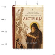 Книга Лествица Преподобный Иоанн Лествичник Артикул:2004Кн185 фото