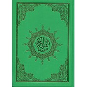 Коран с таджвидом, белые листы (формат 17.0х24.0) фото
