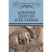 Древняя Персия и ее тайны. Бурыгин С.М. фото