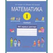 Учебник Математика. №1,2,3,4 жўмыс дјптері. 1-сынып фото
