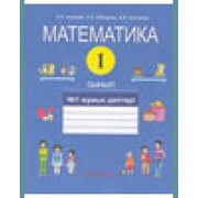 Учебник Математика. №1,2,3,4 жўмыс дјптері. 1-сынып