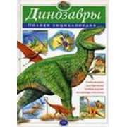 Полная энциклопедия динозавры фотография