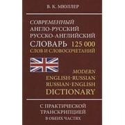 Мюллер В. К Мюллер В.К. Современный англо-русский русско -английский словарь 125000 слов с новой практической транскрип фото