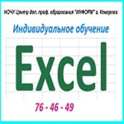 КУРС: «Excel»