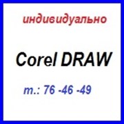 курс: «Corel Draw» фотография