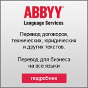 Бюро переводов ABBYY Language Services фото