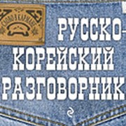 Тортика С.А. Тортика С.А. Русско-корейский разговорник фото