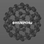 ФУЛЛЕРЕН С60 фото