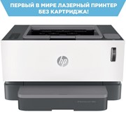 Принтер лазерный HP Neverstop Laser 1000w, А4, 20 стр./мин, 20000 стр./мес, Wi-Fi, СНПТ, 4RY23A фото