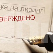 Лизинг фото