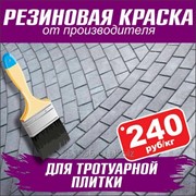 Краска для тротуарной плитки PromColor