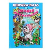 Книжка Антураж Загадки для малышей с пазлами 270*200мм 8 страниц фото