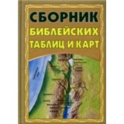 Сборник библейских таблиц и карт