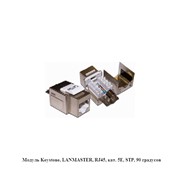 Модуль Keystone, LANMASTER, RJ45, кат. 5E, STP, 90 градусов
