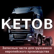 Запчасти к грузовым автомобилям, оригинальные лицензионные запчасти (Европа, Азия, США)