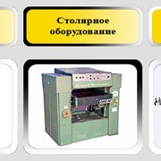 Продажа деревообрабатывающего оборудования Б/У фото