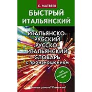 Матвеев С.А. Матвеев С.А. Итальянско-русский русско-итальянский словарь с произношением для начинающих фото