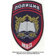 Нарукавный знак для сотрудников образовательных учреждений системы МВД России, из ткани жаккардового переплетения, с полем темно-синего цвета