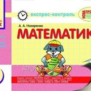 Математика. 1 клас. Експрес-контроль (до підручника М. В. Богдановича та ін.). Назаренко А. А., Максимова Л. В. фото