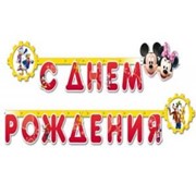 Гирлянда-буквы С Днем Рождения Disney Микки и Минни 220см А