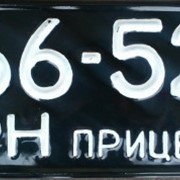 Автомобильный номерной знак на прицеп старого образца фотография