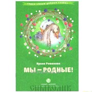 Книга Мы - родные!, сборник стихов с комментариями. И. Н. Романова
