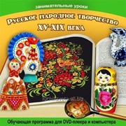 Обучающая dvd программа Русское народное творчество фото