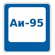 Бензин Аи-95