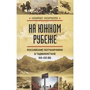 “На южном рубеже. Российские пограничники в Таджикистане XIX-XXI вв.“ Назаршо Назаршоев фото