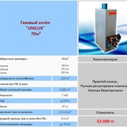 Газовый котел Unilux 70м²