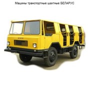 Машины транспортные шахтные БЕЛАРУС