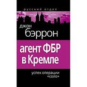 “Агент ФБР в Кремле. Успех операции «Соло»“ Джон Бэррон фото