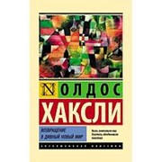 Олдос Хаксли. Возвращение в дивный новый мир фото