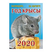 Календарь 2020 на магните А6 Элитная полиграфия "Год крысы", КМ-10
