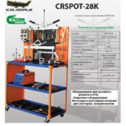 KOLODALE Crspot-28K. Система быстрого восстановления кузова в комплекте споттер CRS 24.