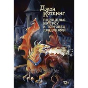 Книга Джон Котлинг Парацельс Маггроу и торговец драконами фото