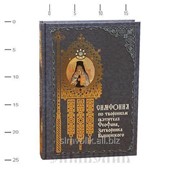 Книга Симфония по творениям святителя Феофана, Затворника Вышенского фотография