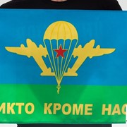 Флаг ВДВ «Никто кроме нас» 40х60 см фото