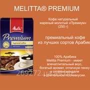 Кофе молотый Melitta Premium 250г фотография