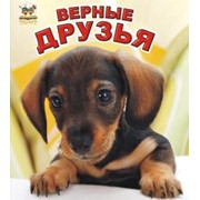 Книга Верные друзья