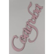 Надпись “Свадьба“ (29х68см), розовый фотография