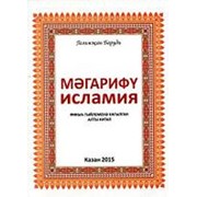 Магарифу Исламия. Г.Баруди 164с. (Фикых гыйлеменэ кагылган алты китап) фото