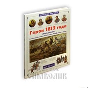 Книга Герои 1812 года фото