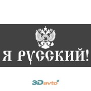 Наклейка на заднее стекло верезанная плоттер «Я Русский!» с гербом (280х630) цвет черный (уп. 1 шт.) A-STICKER фотография