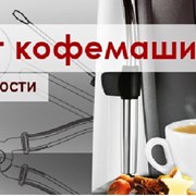 Ремонтировать кофемашину в Киев, Ремонт кофемашин  фото