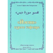 Книга на татарском - Йәсин сүрәсе тәфсире фото