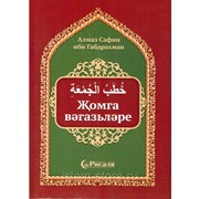Книга на татарском - Җомга вәгәзьләре фото