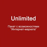 Пакет с возможностями "Интернет маркета" Unlimited