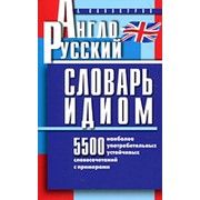 Винокуров А.М. Англо-русский словарь идиом. 5500 наиболее употреб.устойчивых словочетаний с примерами фото